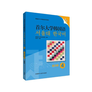 首尔大学韩国语4 练习册（新版） 下载