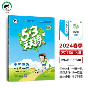 53天天练 广州专用 小学英语 六年级下册 教科版 2024春季 含测评卷 参考答案（三年级起点）