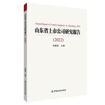山东省上市公司研究报告(2022) 下载
