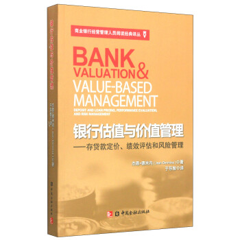 商业银行经营管理人员阅读经典译丛·银行估值与价值管理：存贷款定价、绩效评估和风险管理