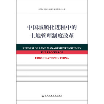 中国城镇化进程中的土地管理制度改革 [Reform of Land Management System in the Process of Urbanization in China]