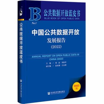 公共数据开放蓝皮书：中国公共数据开放发展报告（2022） 下载