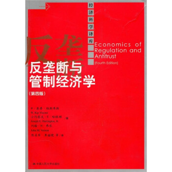经济科学译库：反垄断与管制经济学（第四版） 下载