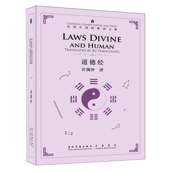 许译中国经典诗文集-道德经（汉英）（新） [Laws Divine and Human]