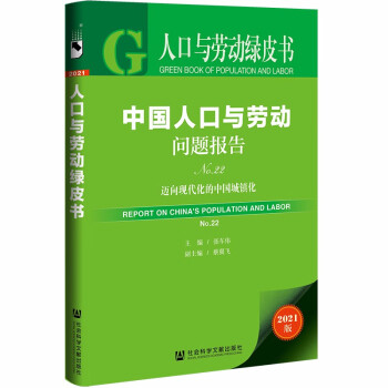 人口与劳动绿皮书：中国人口与劳动问题报告No.22 下载