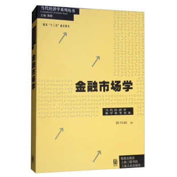 金融市场学/当代经济学系列丛书 下载