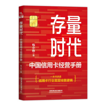 存量时代——中国信用卡经营手册