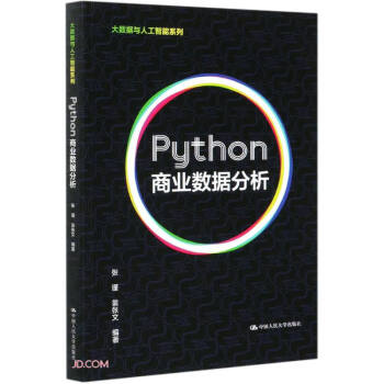 Python商业数据分析（大数据与人工智能系列）