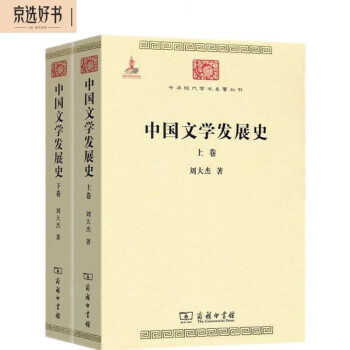 中国文学发展史（套装全二卷 中华现代学术名著6）