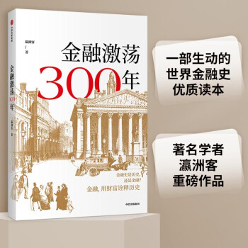 金融激荡300年 金融 用财富诠释历史 瀛洲客 著 中信出版社