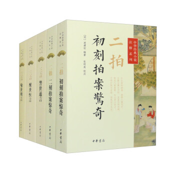 中华经典小说注释系列（套装全5册）