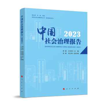 中国社会治理报告（2023） 下载