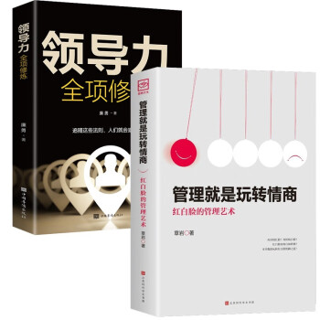管理就是玩转情商：红白脸的管理艺术+领导力全项修炼（全2册）领导者管理的成功法则 下载