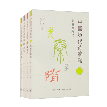 中国历代诗歌选 套装共四册