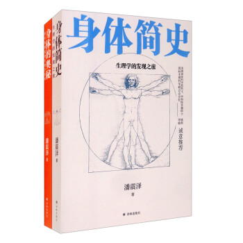 身体简史2册：生理学的发现之旅+你应该知道的生理学常识 套装共2册 下载