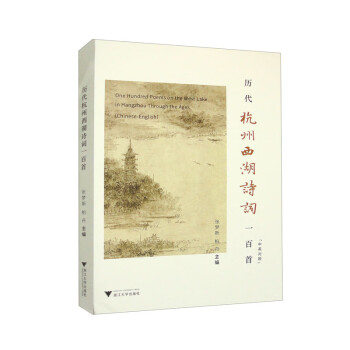 历代杭州西湖诗词一百首（中英对照） 下载