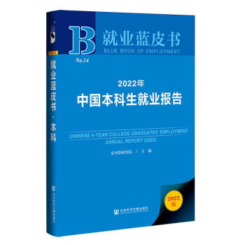 就业蓝皮书：2022年中国本科生就业报告 下载