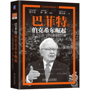 巴菲特的伯克希尔崛起：从1亿到10亿美金的历程 杨天南译 [The Deals of Warren Buffett - Volume 2]