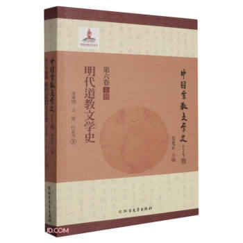 明代道教文学史/中国宗教文学史