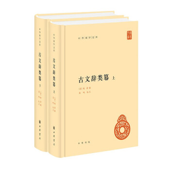 古文辞类篹 中华书局