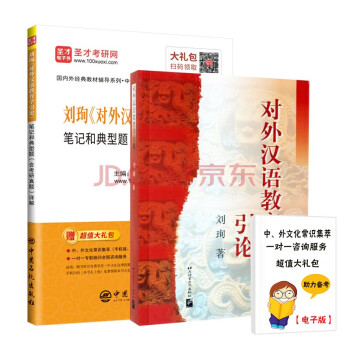 对外汉语教育学引论 刘珣（教材+笔记和典型题(含考研真题)详解）对外汉语教学专业
