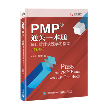 PMP通关一本通：项目管理快速学习指南（修订版） 下载