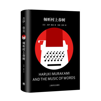 倾听村上春树 [Haruki Murakami and the Music of Words]