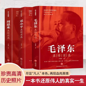 全套3册毛泽东真情实录邓小平周恩来传 名人传中国近现代政治革命领袖他改变了中国大传一代伟人传记书籍