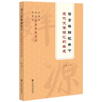 语言接触视角下近代汉语词汇的生成 下载