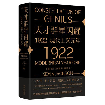 天才群星闪耀：1922：现代主义元年（守望者·文化&历史）