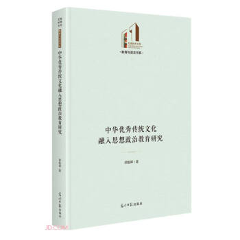 中华优秀传统文化融入思想政治教育研究
