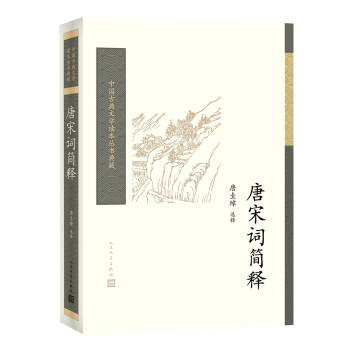 中国古典文学读本丛书典藏：唐宋词简释