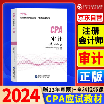 2024年注会cpa注册会计师教材审计中国财经出版传媒集团经济科学出版社官方辅导教材