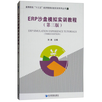 ERP沙盘模拟实训教程（第3版）/高等院校“十三五”经济管理实验实训系列丛书 [EPR Simulation Experience Tutorials(Third Edition)] 下载