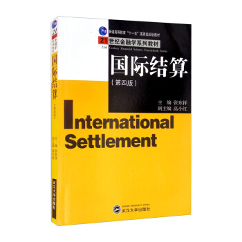 国际结算（第4版） [International Settlement]