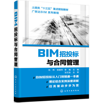 BIM招投标与合同管理 下载