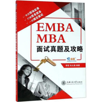 EMBA MBA面试真题及攻略