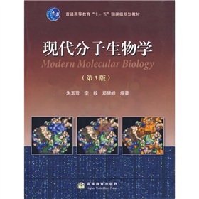 普通高等教育“十一五”国家级规划教材：现代分子生物学 下载