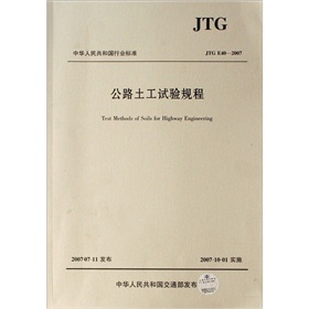 JTG E40-2007-公路土工试验规程 下载