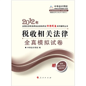 2012年注册税务师执业考试梦想成真系列丛书·税收相关法律：全真模拟试卷》 下载