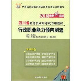  2012四川省公务员录用考试专用教材：行政职业能力倾向测验
