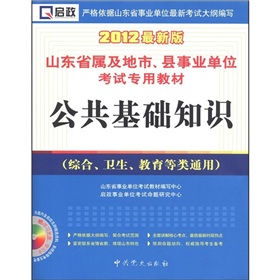 2012最新版公共基础知识 下载