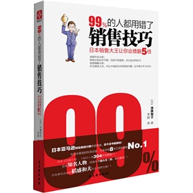 99%的人都用错了销售技巧：日本销售大王让你业绩翻5倍》 下载