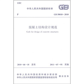 混凝土结构设计规范 GB 50010-2010 下载