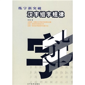 练字新突破：汉字组字规律 下载