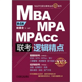 2013MBA、MPA、MPAcc联考与经济类联考：逻辑精点 下载