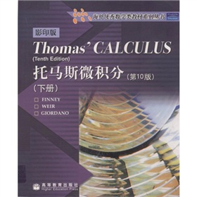  海外优秀数学类教材系列丛书：托马斯微积分 》》