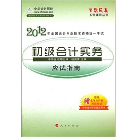 梦想成真系列辅导丛书·2012全国会计专业技术资格统一考试：初级会计实务应试指南 下载