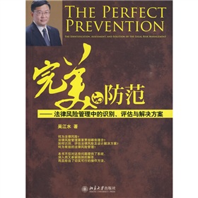 完美的防范:法律风险管理中的识别、评估与解决方案》 下载