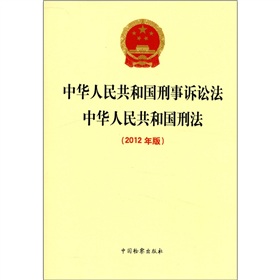 中华人民共和国刑事诉讼法·中华人民共和国刑法 下载